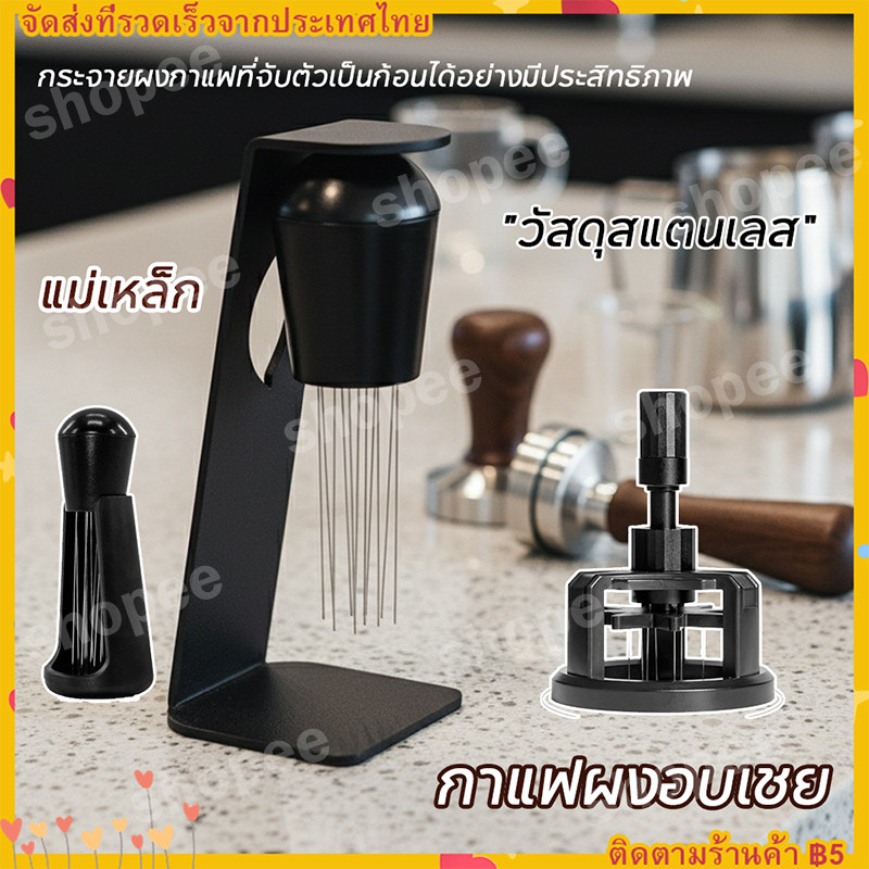 【พร้อมส่ง】 เข็มเกลี่ยผงกาแฟ (พร้อมแท่นวางแม่เหล็ก) ปรับความกว้างได้ WDT Tool Needle Distributor