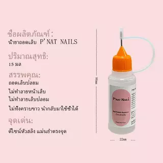 A477-P'Nat น้ำยาถอดเล็บปลอม สูตรสลายกาวเจล/กาวซิลิโคนโดยเฉพาะ น้ำยาละลายกาวเร็ว ถนอมหน้าเล็บ ไม่ทำให้เล็บเสีย