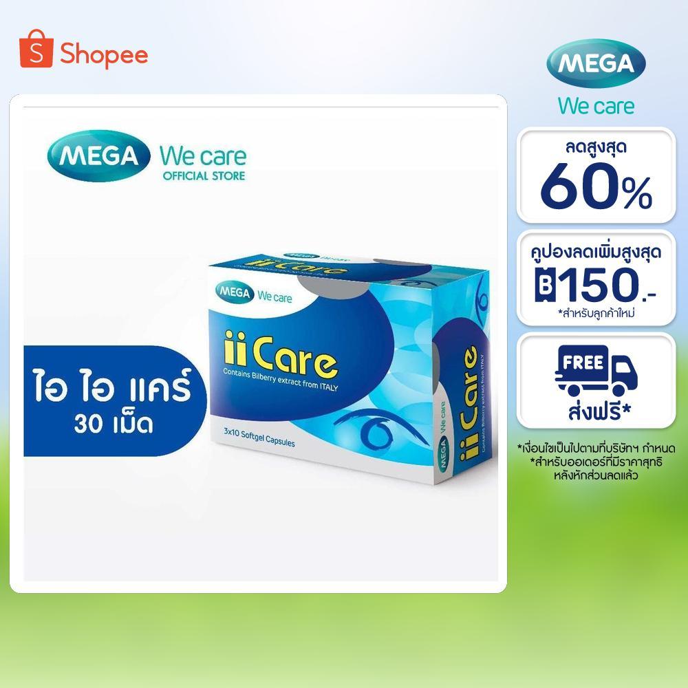 MEGA We care เมก้าวีแคร์ II CARE (30 's ) ไอ ไอ แคร์  30 เม็ด (IC030I)