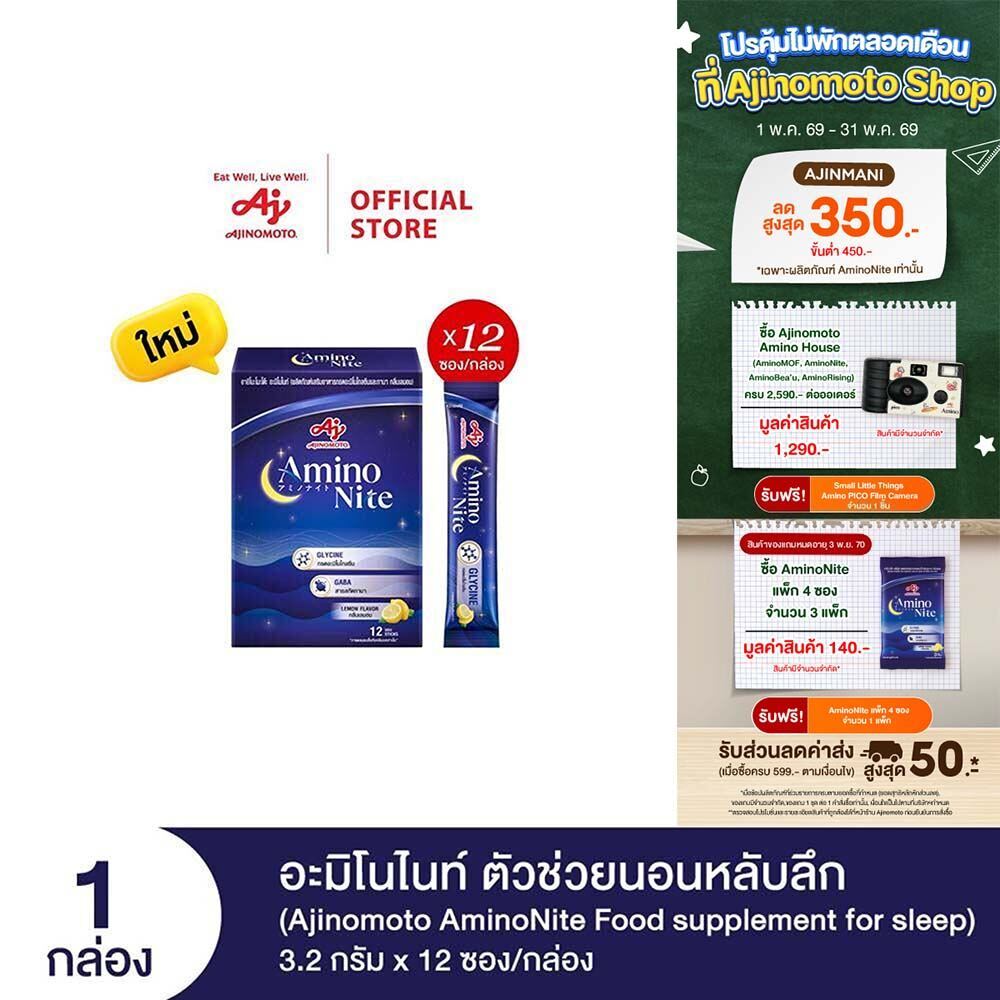 Ajinomoto AminoNite Food supplement for Sleep ตัวช่วยนอนหลับลึก 3.2 กรัม X 12 ซอง/กล่อง