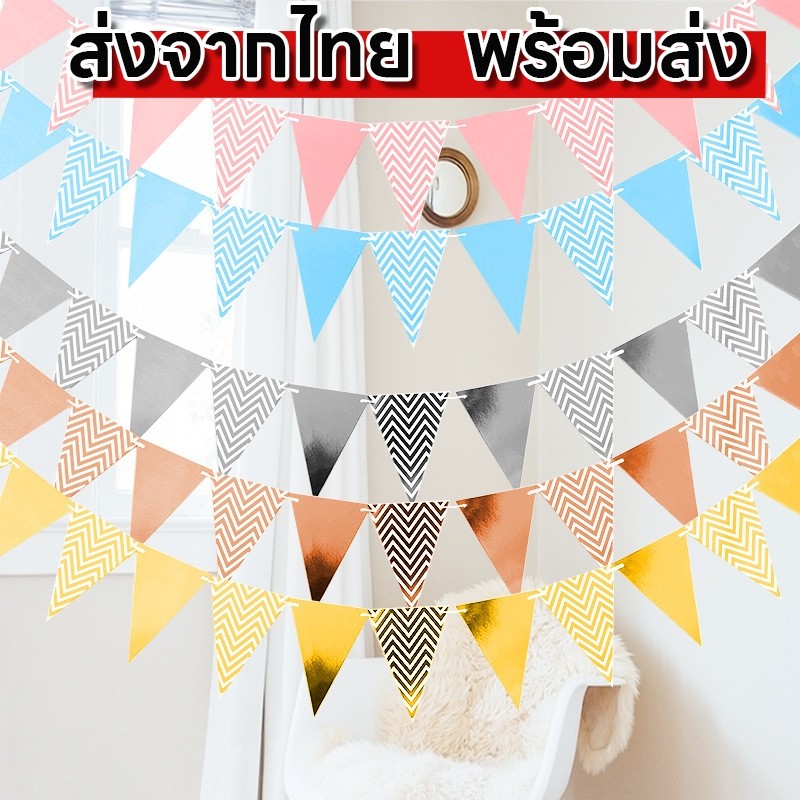 ธงราว ธงสามเหลี่ยม ธงประดับ ตกแต่งงานปาร์ตี้  (1ชุด=ริบบิ้น5เมตร+ธงสามเหลื่ยม 12 ชิ้น)
