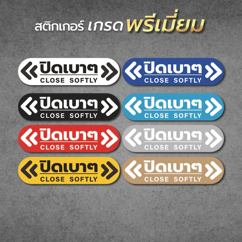 ป้ายข้อความ ปิดเบาๆ CLOSE SOFTLY สติ๊กเกอร์งานพิมพ์ high quality สินค้ากันน้ำ ทนแดด