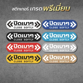 ป้ายข้อความ ปิดเบาๆ CLOSE SOFTLY สติ๊กเกอร์งานพิมพ์ high quality สินค้ากันน้ำ ทนแดด