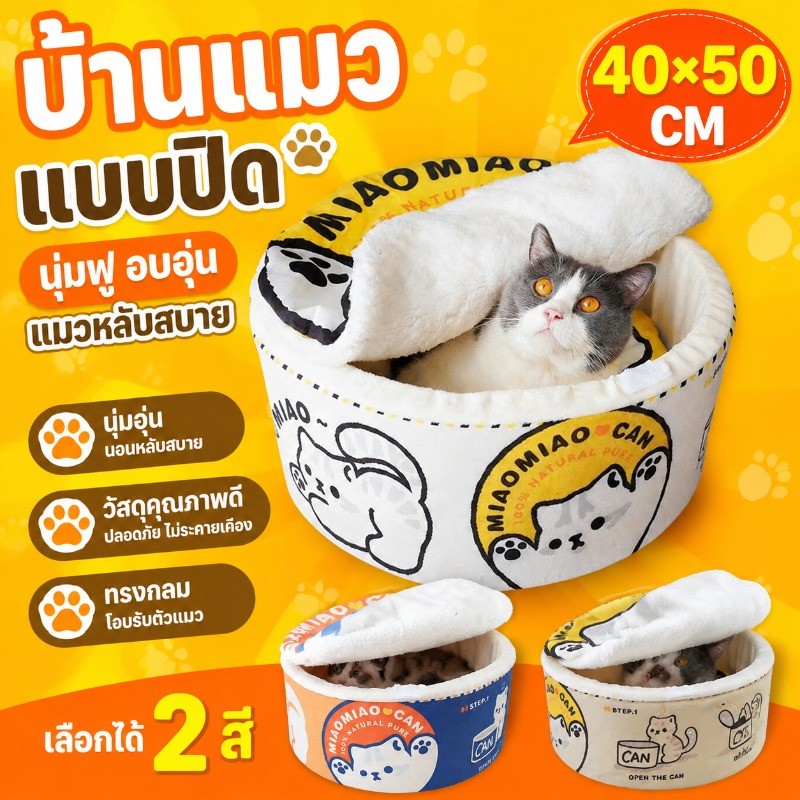 ที่นอนสัตว์เลี้ยง บ้านแมวแบบปิด รังสุนัขฤดูหนาว 40/50CM รูปทรงกระป๋อง ให้ความอบอุ่น วงกลม การใช้สองแบบ แมวรู้สึกปลอดภัย