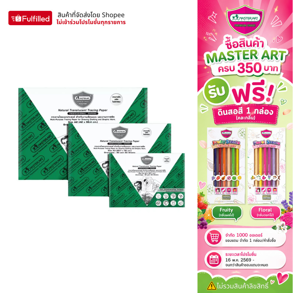 Master Art กระดาษไข หนา 90 แกรม ชนิดไม่มีกรอบ สำหรับงานเขียนแบบ – จำนวน 1 แพ็ค (50 แผ่น)