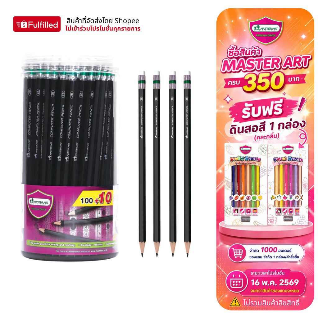 Master Art มาสเตอร์อาร์ต ดินสอ ดินสอดำ ดินสอ 2b กระบอก 100+10 แท่ง 1 กระบอก