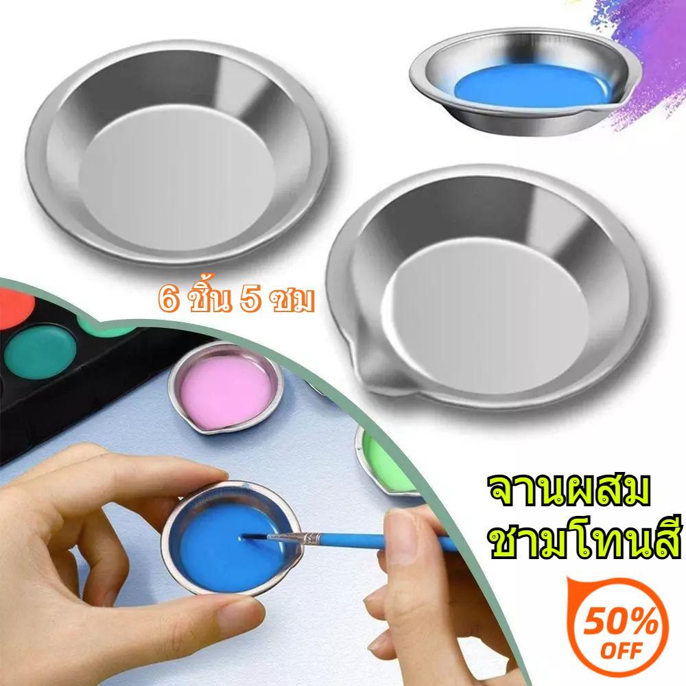 จานสีสแตนเลส 6 ชิ้น เครื่องมือระบายสี ใช้สําหรับผสมเม็ดสี