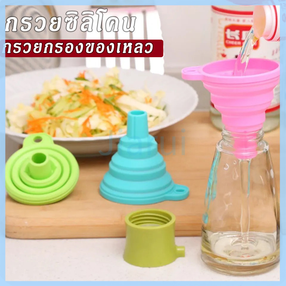 JiaRui กรวยซิลิโคน กรวยกรองของเหลว กรวยซิลิโคนพับได้ กรวยซิลิโคนกรอกน้ำ อุปกรณ์อำนวยความสะดวกในครัวเรือน 1 ชิ้น