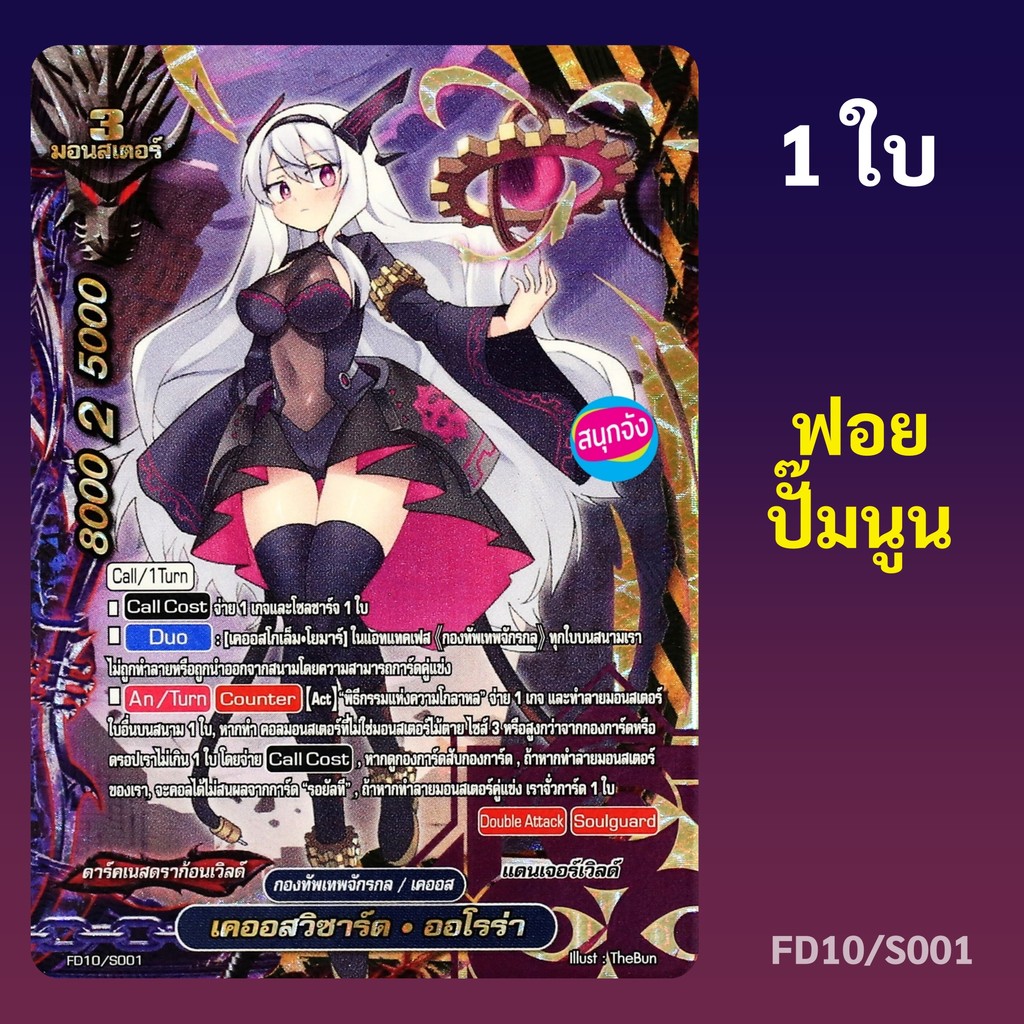 บัดดี้ไฟท์ เคออสวิซาร์ด ออโรร่า สายเคออส ดาร์คเนสดราก้อนเวิลด์ ฟอยปั๊มนูน FD10/S001