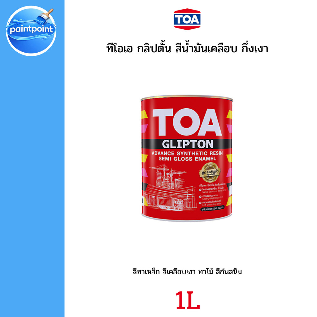สีน้ำมัน TOA Glipton กึ่งเงา 1L สีขาว SG100 สีดำ SG800 สีน้ำมัน เคลือบเงา สีทาเหล็ก สีทาไม้ (1/4 แกล
