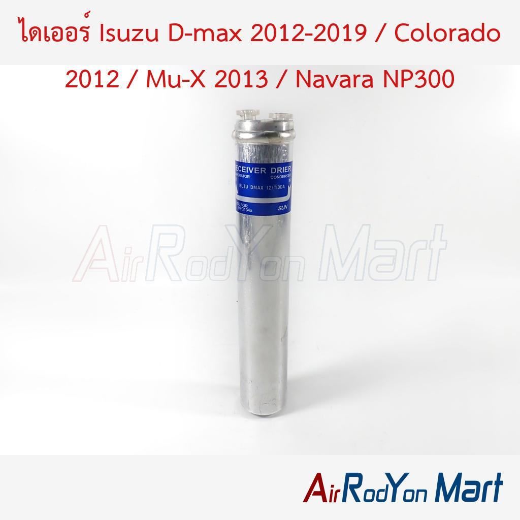 ไดเออร์ Isuzu D-max 2012-2019 / Colorado 2012 / Mu-X 2013 / Navara NP300 อีซูสุ ดีแมกซ์ โคโลราโด นาว