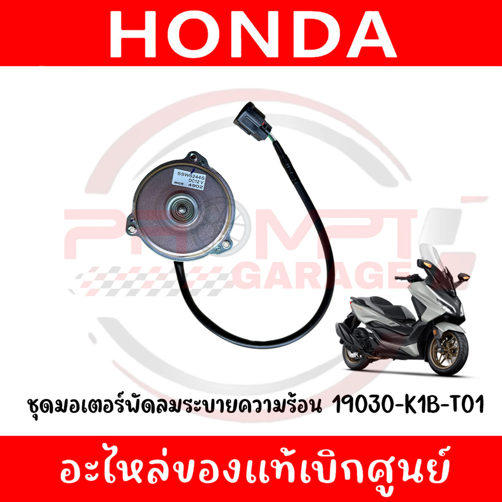 มอเตอร์พัดลมระบายความร้อน HONDA FORZA350 ปี2021-2025 รหัส 19030-K1B-T01 แท้ศูนย์