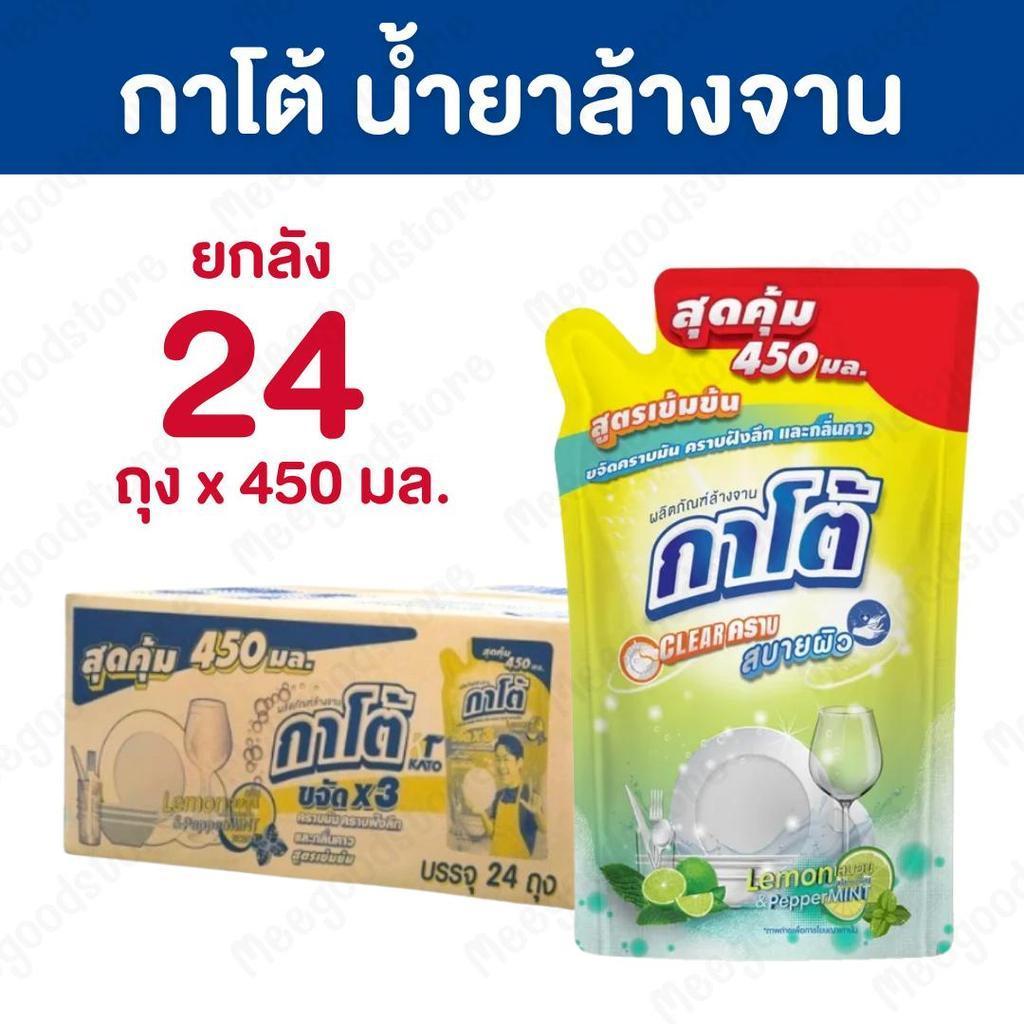 "กาโต้" [ยกลัง 24 ถุง] น้ำยาล้างจาน กลิ่นเลม่อนเปเปอร์มิ้นต์ 450 มล./ถุง ขจัดคราบมัน กลิ่นคาวบนภาชนะ ถนอมผิว