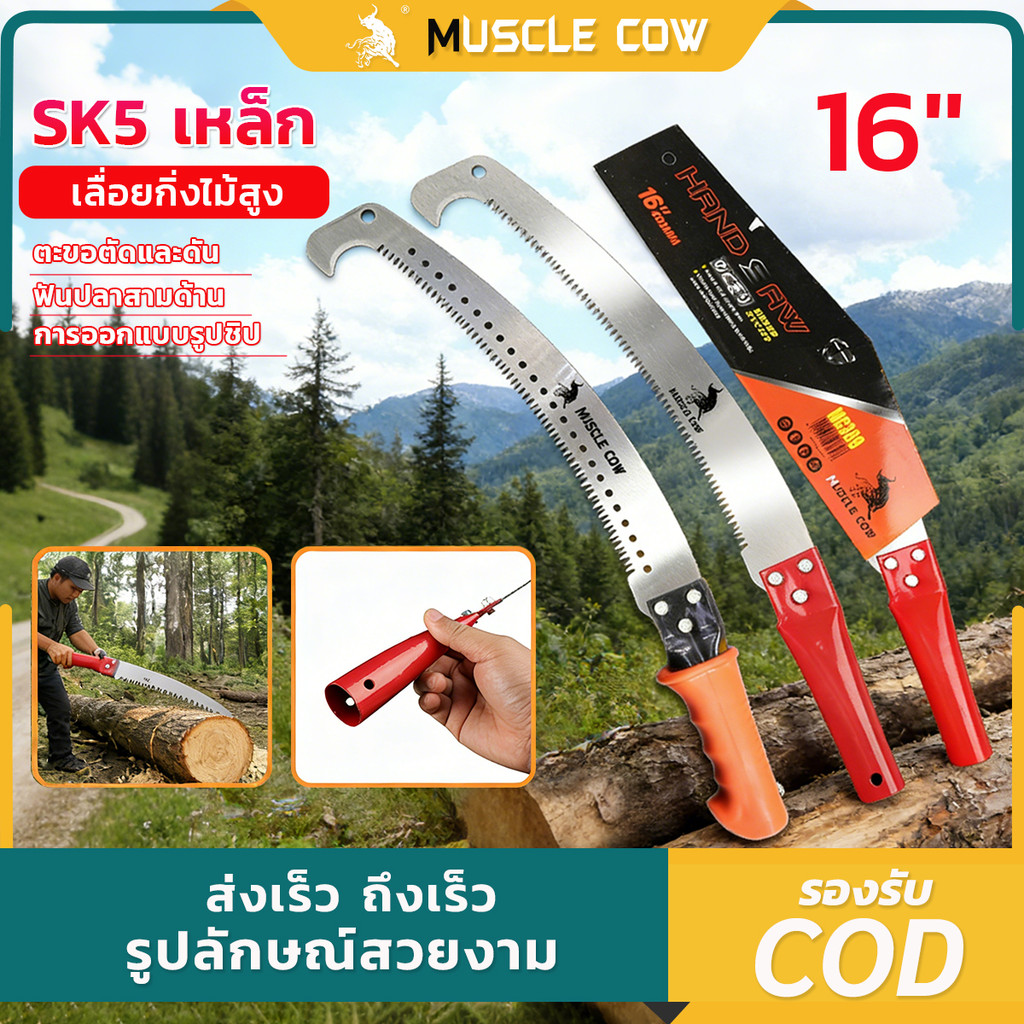 MUSCLE COW 3 สี เลื่อยตัด SK5 เหล็ก 16 นิ้ว ยาว530mm โค้งเลื่อยกับตะขอ เลื่อยตัดสาขา