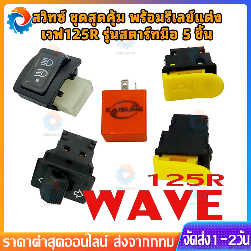 สวิทซ์ ชุดสุดคุ้ม พร้อมรีเลย์แต่ง เวฟ125R รุ่นสตาร์ทมือ 5 ชิ้น