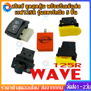 สวิทซ์ ชุดสุดคุ้ม พร้อมรีเลย์แต่ง เวฟ125R รุ่นสตาร์ทมือ 5 ชิ…
