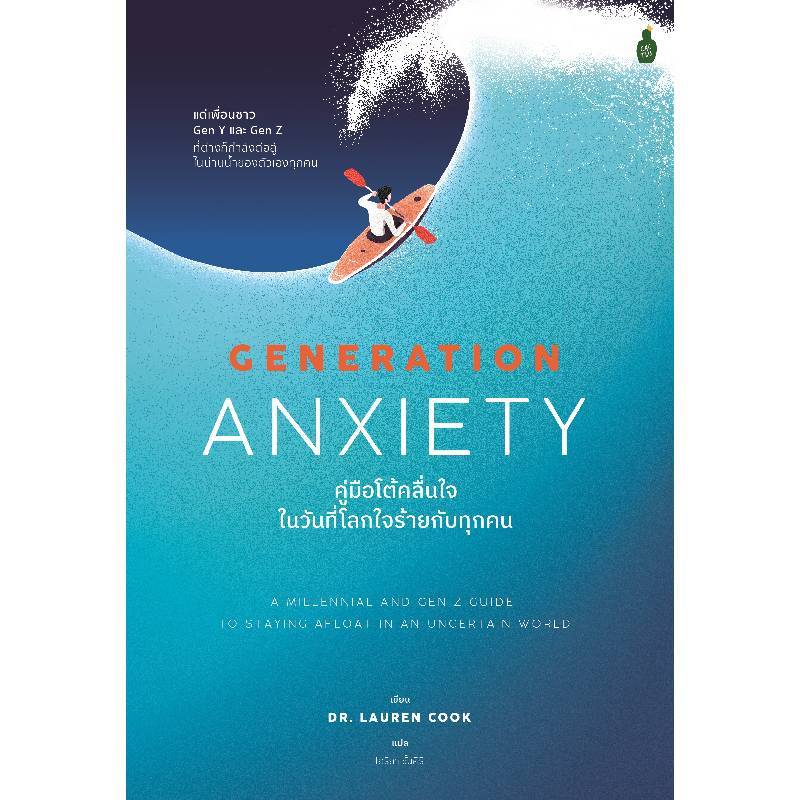 B2S หนังสือ คู่มือโต้คลื่นใจในวันที่โลกใจร้ายกับทุกคน : GENERATION ANXIETY