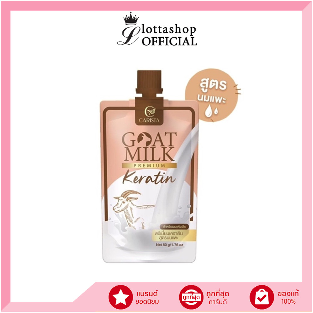 (1ซอง) Carista Goat Milk Premium Keratin พรีเมี่ยมเคราติน สูตรนมแพะ บำรุงผมแห้งเสีย
