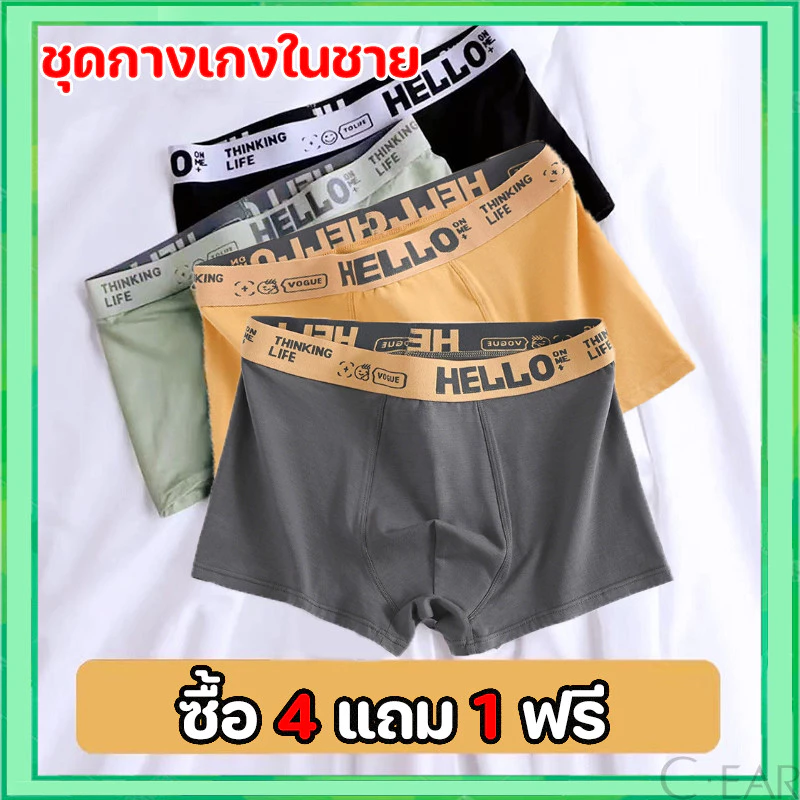 【ซื้อ 4 แถม 1】กางเกงในบ็อกเซอร์ Boxer ชุดชั้นในแฟชั่นบุรุษ กางเกงในผู้ชายขาสั้น เนื้อผ้านิ่ม ระบายอากาศได้ดี