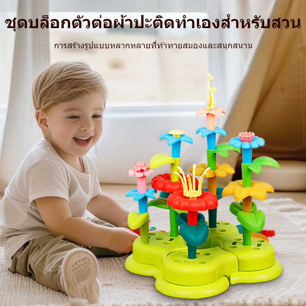 ของเล่นตัวต่อรูปดอกไม้แบบใหม่ ของเล่นอเนกประสงค์สำหรับเด็ก ช่วยจัดสวนและจัดดอกไม้ได้เอง