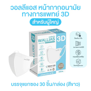 Wallias 3D วอลลีแอส 1 กล่อง บรรจุ 30 ชิ้น หน้ากากอนามัยเกรดการแพทย์ รูปทรง 3D บรรจุแยกซอง สีขาว ระบายอากาศได้ดี สายนิ่ม