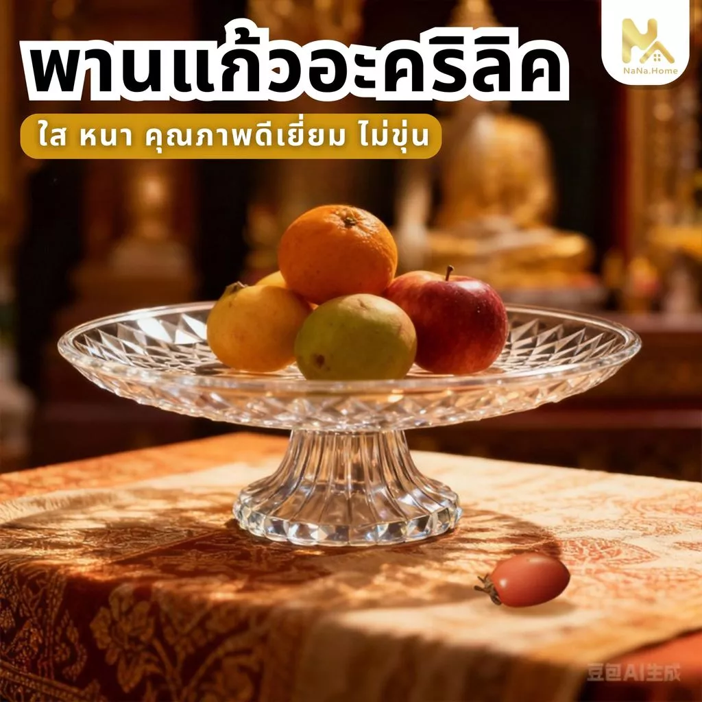 【พร้อมส่งจากไทย】พานใส พานแก้ว พานแก้วคริสตัล พาน พานพระ พานโตก พานแก้วใส 20,25,30,35 ซม.สำหรับวางพระ พวงมาลัย