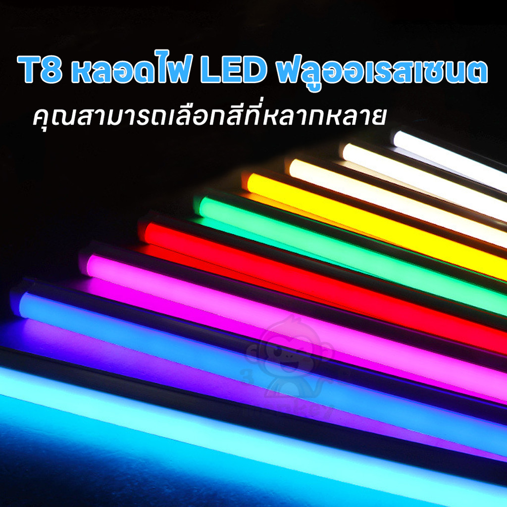 หลอดไฟ เอลอีดี ที8 นีออนสี ขั้วกันน้ำ ถูกที่สุด สําหรับร้านค้าและบ้าน ไฟตกแต่งสวย