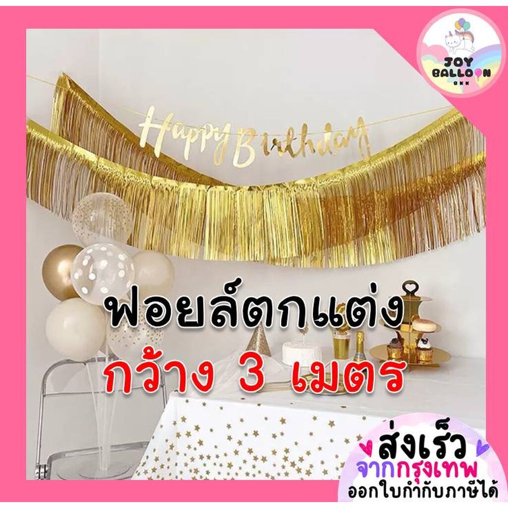 สายรุ้งฟอยล์ตกแต่ง (ส่งเร็วจากกรุงเทพ) ขนาดกว้าง 3 เมตร ยาว 30 เซนติเมตร สำหรับตกแต่งติดผนังหรือเพดาน หรือตกแต่งตามต้...