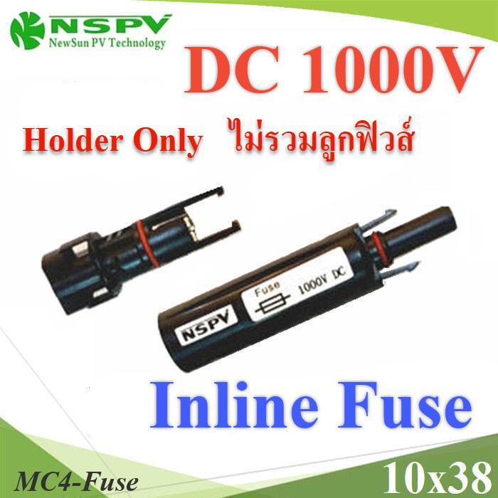 กระบอกฟิวส์ MC4 โซลาร์เซลล์ Inline fuse 10x38 max DC 1000V (ไม่รวมลูกฟิวส์)