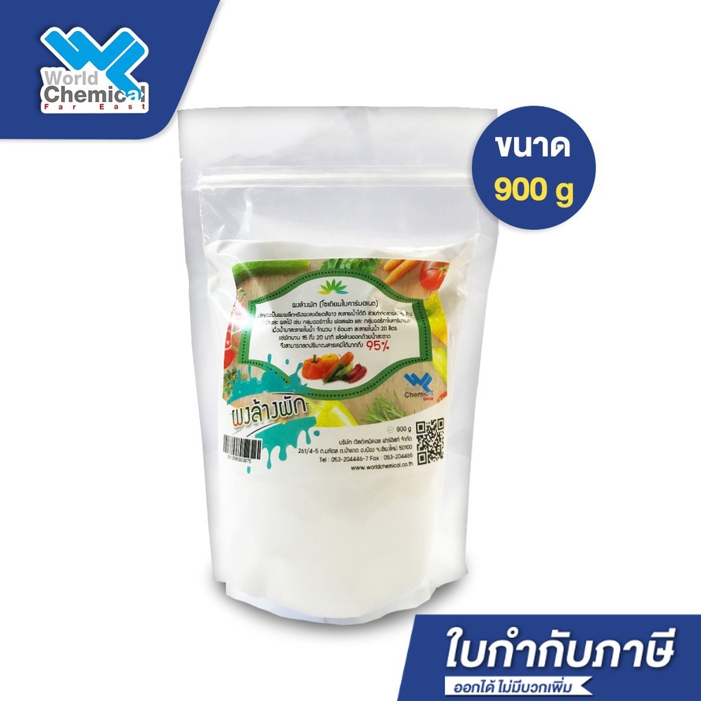 ผงล้างผัก (เบคกิ้ง โซดา /โซเดียมไบคาร์บอเนต) แช่ผักผลไม้ลดสารเคมี ขนาด 900 กรัม (Baking soda /Sodium