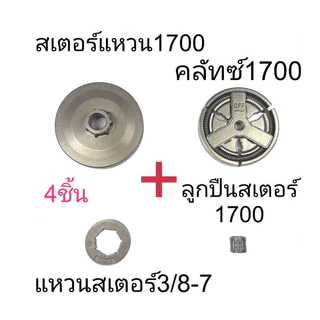 🔧สเตอร์ใส่แหวน1700+คลัทช์+ลูกปืน+แหวน3/8-7 ชุดซ่อมเลื่อยยนต์1700/5200/5800