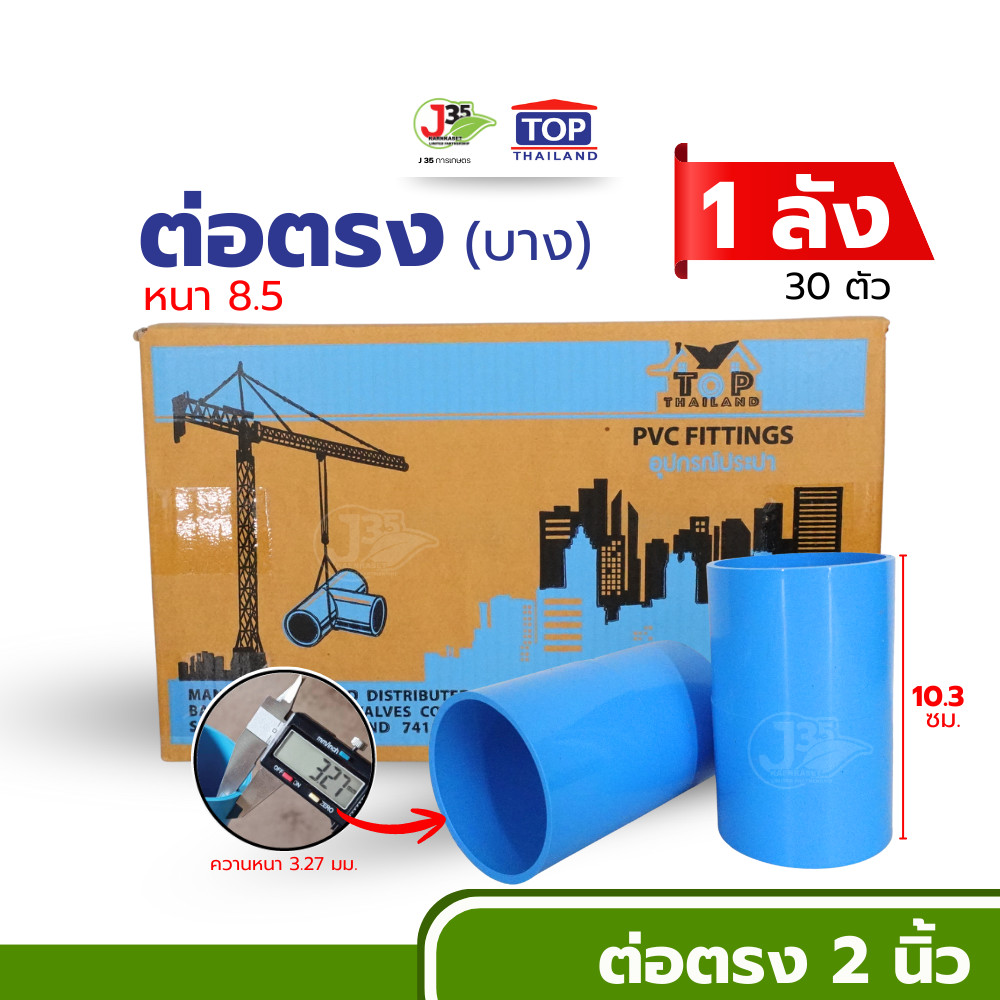 (30ตัวหรือ1ลัง) TOP ต่อตรง 2 นิ้ว ชั้น 8.5 (บาง) เกรดเกษตร ใช้สวมสำหรับ PVC J35