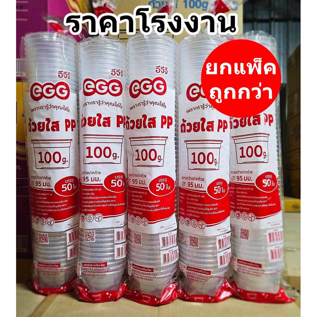 ถ้วยพลาสติกใส PP 100 กรัม ปาก 95 EGG (5 แพ็ค)
