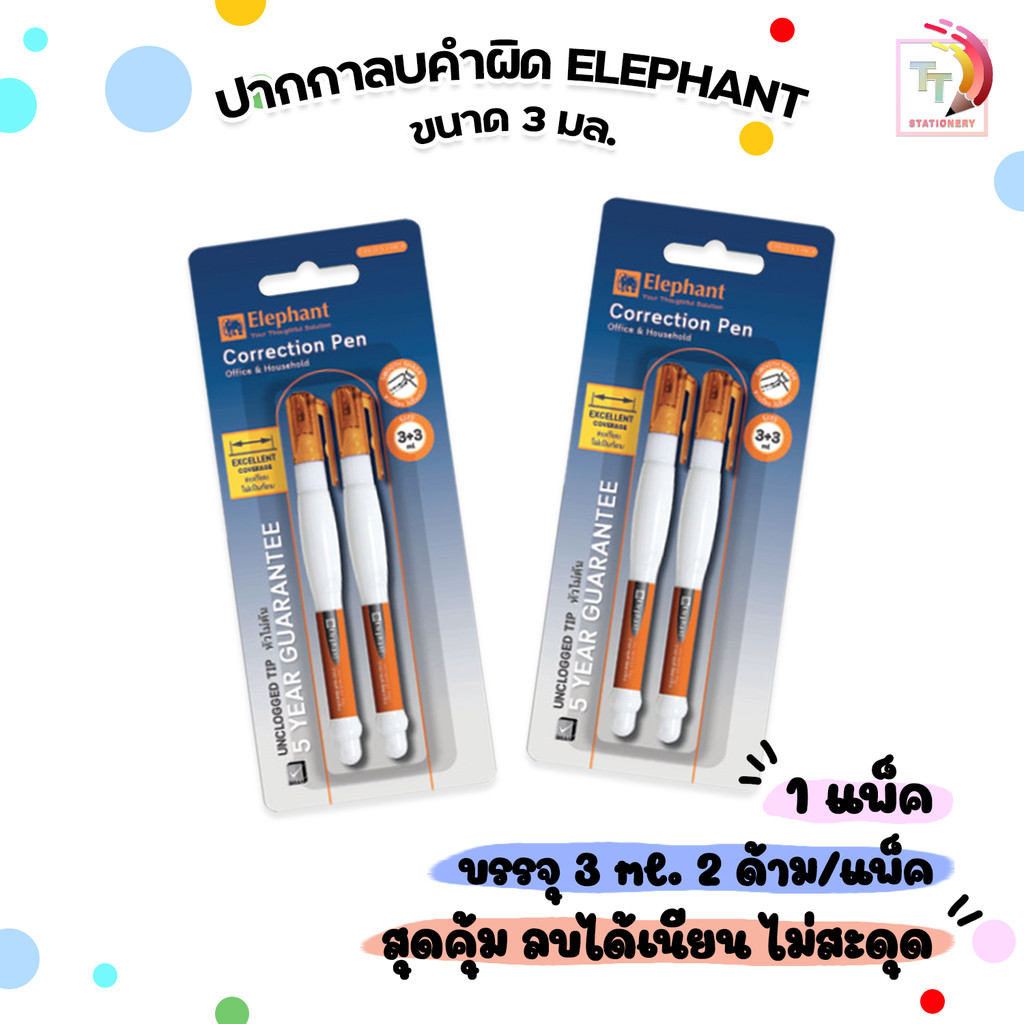 ELEPHANT (ตราช้าง) ปากกาลบคำผิด ลิควิด 3 มล. แพ็คคู่ ( 2 ชิ้น / แพ็ค )