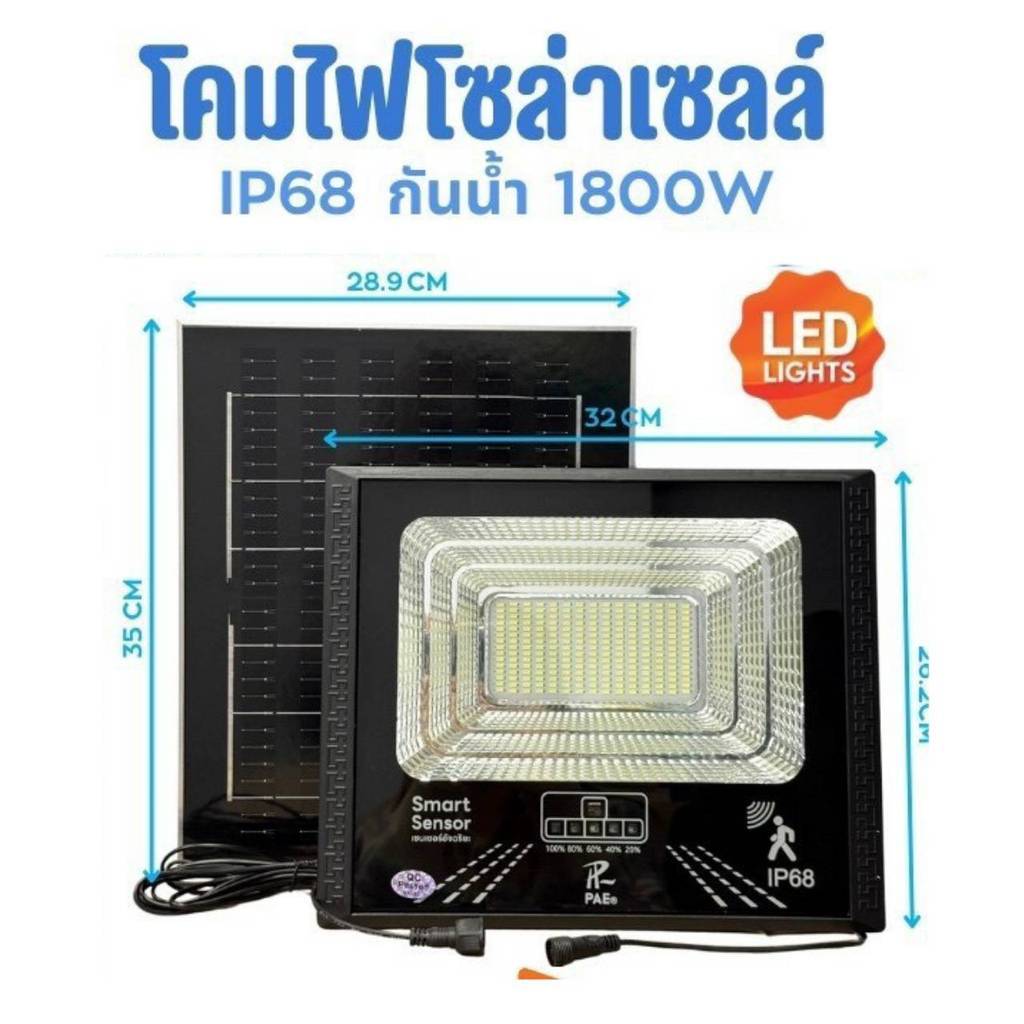 ไฟโซล่าเซลล์ ip68 กันน้ำกลางแจ้ง 1800W Solar Light โซล่าแสงสีขาว  รีโมท สปอร์ตไลท์ led kgd.mall