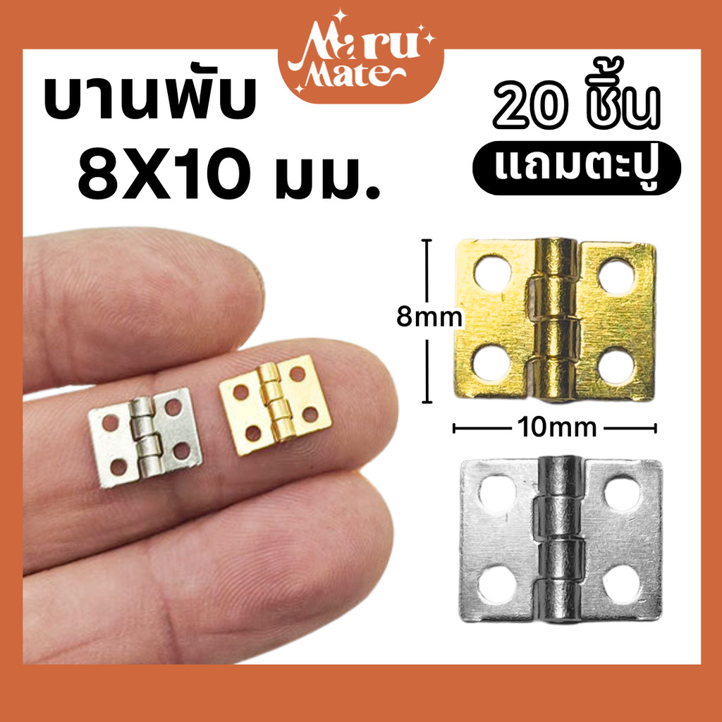 บานพับ 8x10 มม. บานพับจิ๋ว (ชุด 20 ชิ้น แถมตะปู) สำหรับบบ้านตุ๊กตา บานพับกล่อง ขนาดเล็ก จิ๋ว น็อต