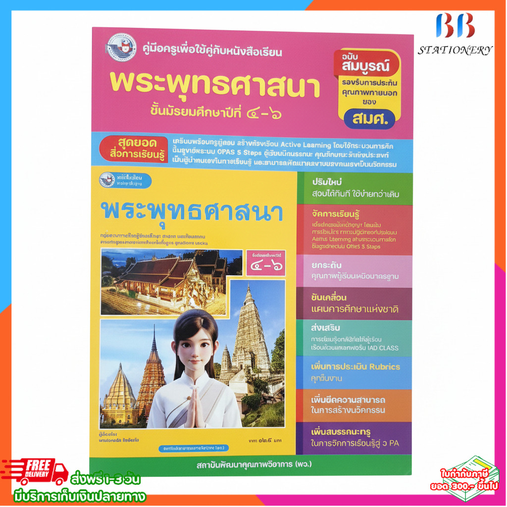 คู่มือครูพระพุทธศาสนา ม.4–6 ฉบับสมบูรณ์ ตามหลักสูตรแกนกลาง (GPAS 5 Steps)