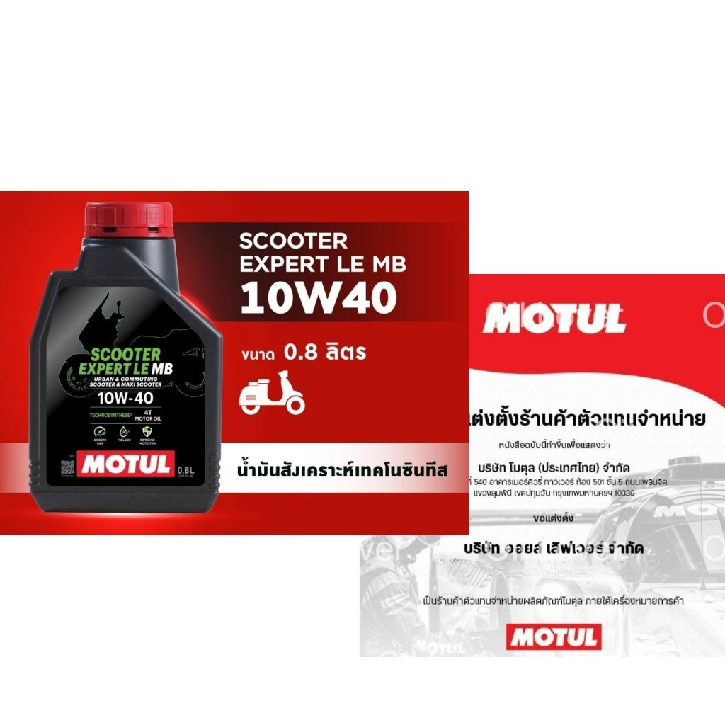 Motul 4T Scooter Expert LE 10W-40 MB 0.8 ลิตร Technosynthese น้ำมันเครื่องกึ่งสังเคราะห์ มอเตอร์ไซค์ 10W40 รถออโต้