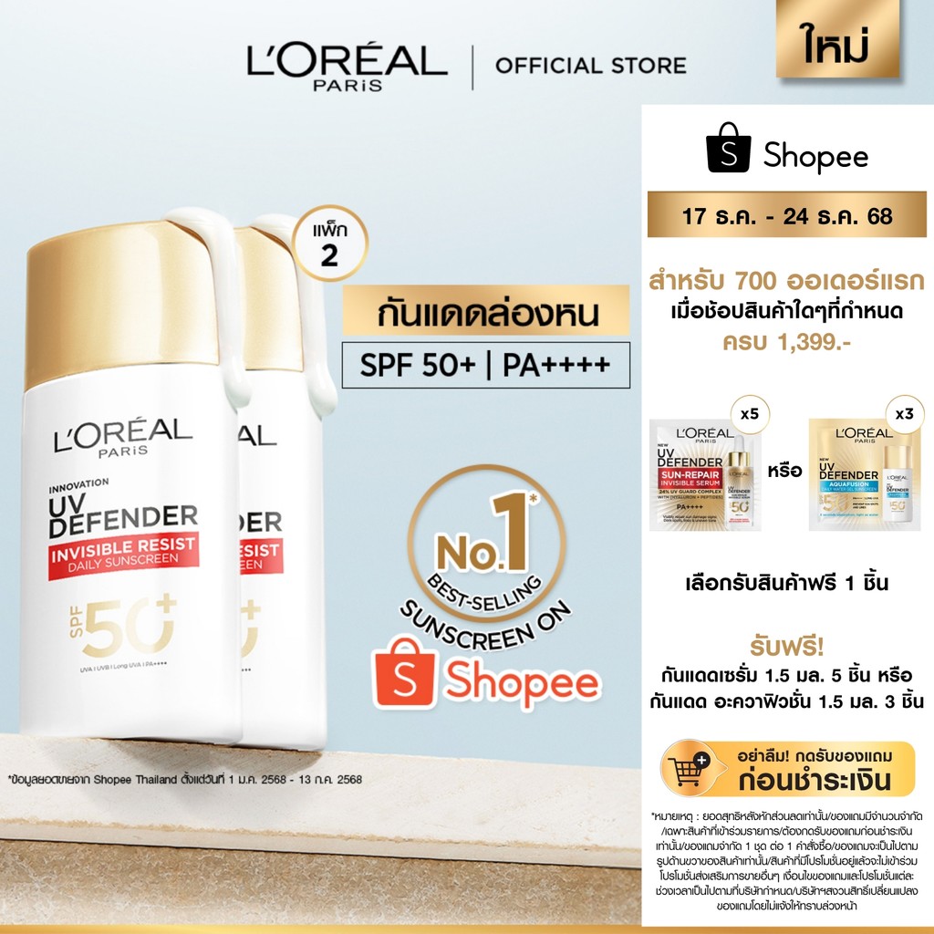 [แพ็กคู่] ลอรีอัล ปารีส L'Oréal Paris UV Defender Invisible Resist SPF50+ PA++++ 50ml กันแดดล่องหน บางเบา ไม่เหนอะหนะ