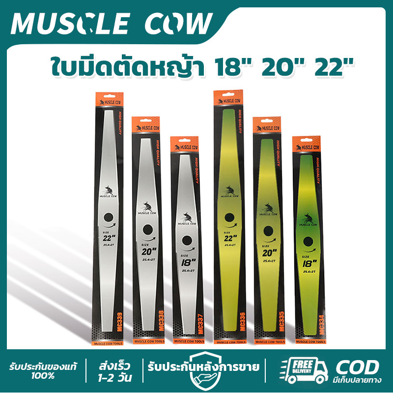 ใบมีดตัดหญ้า MUSCLE COW ขนาด 18/20/22 นิ้ว คม แข็งแรง และทนทาน เหมาะสำหรับเครื่องตัดหญ้าทุกประเภท