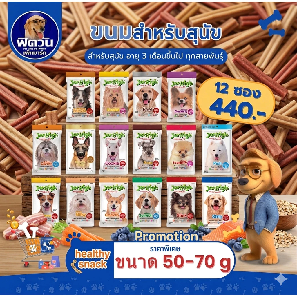 Jerhigh ขนมสุนัข สติ๊ก ขนาด 70 กรัม{ขนม}