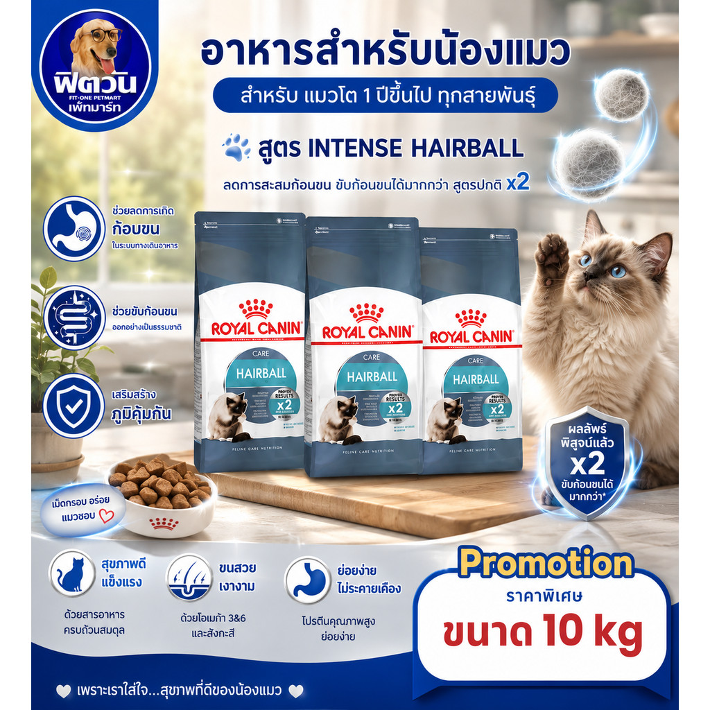 อาหารแมว ROYAL CANIN Hairball (กำจัดก้อนขน) 10 กก.{อาหารแมวเม็ด}