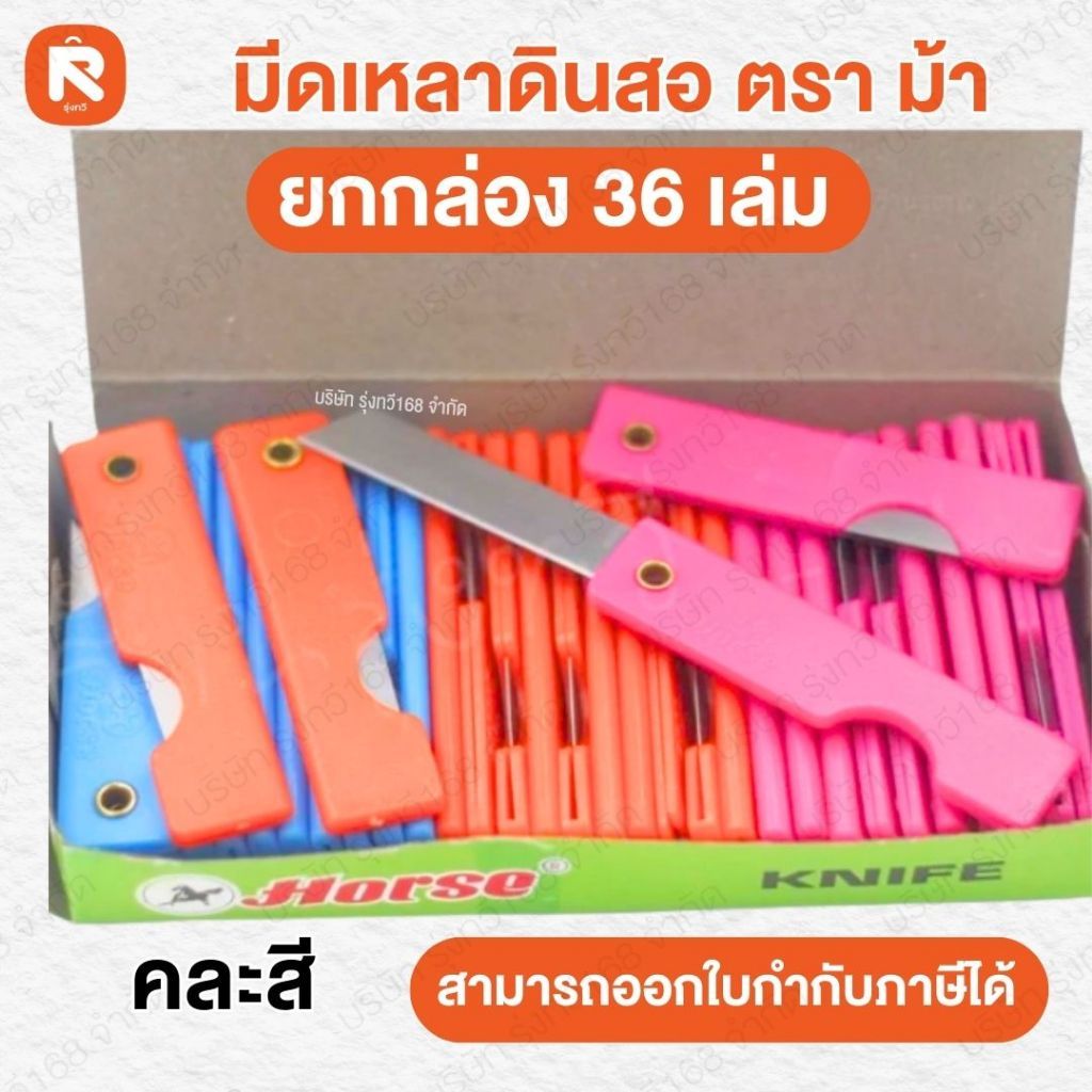 มีด เหลา ดินสอ ตราม้า บรรจุ 36 เล่ม (กล่อง)