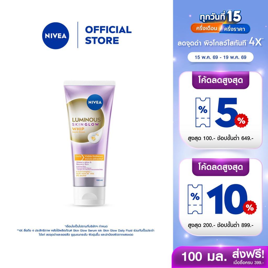 นีเวีย ลูมินัส สกิน โกลว์ วิป วอช โฟม โฟมล้างหน้าชุ่มชื้น 100 มล. NIVEA โฟมล้างหน้า – โปรปัง