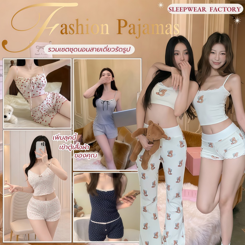 SLEEPWEAR FACTORY ชุดนอนเซ็กซี่ ชุดนอนสายเดี่ยวขาสั้น 🍒 ผ้านิ่มเด้ง ใส่แล้วหุ่นสวย SET-003