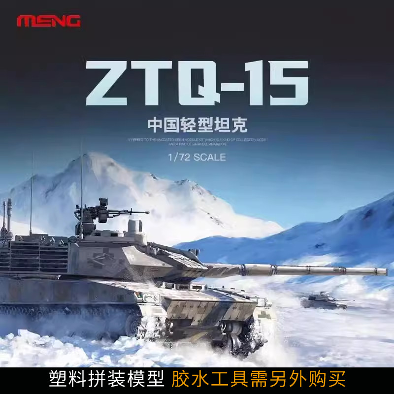 ขนาดรุ่น เม้ง ทหารประกอบถัง 72-001 1/72 จีน ZTQ15 ประเภทถังไฟ