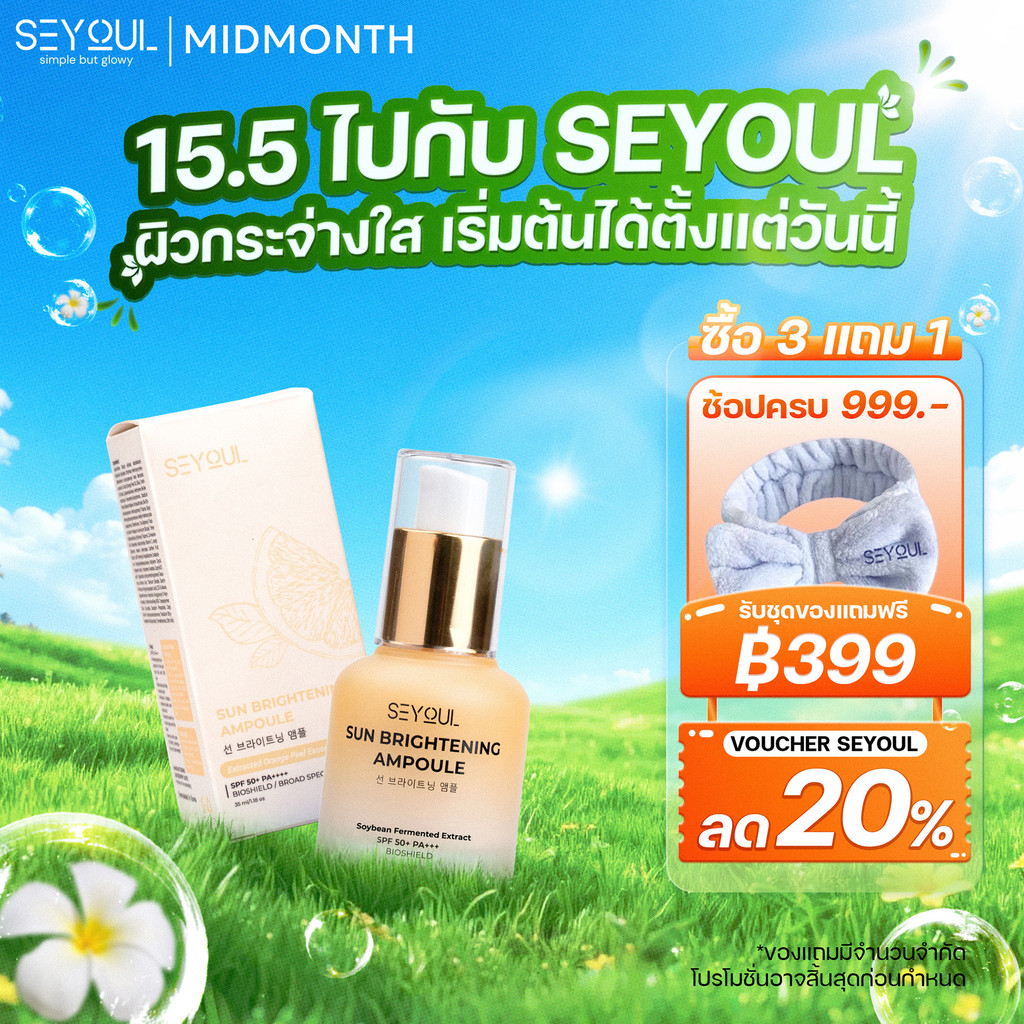 กันแดดหน้า SEYOUL Sun Ampoule SPF50+ PA+++ 35ml ปกป้อง UVA/UVB + Blue Light คุมมัน ผิวใส