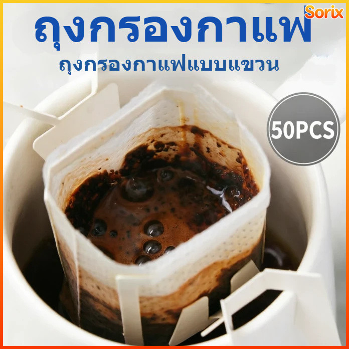 Sorix ถุงดริปกาแฟ 50ชิ้น กระดาษกรองหนาพิเศษ อาหารเกรด กันซึม ไม่ขาดง่าย สำหรับชงกาแฟอร่อย