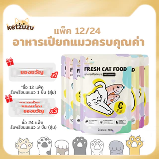 【Ketzuzu】[12/24 ซอง] อาหารเปียกแมว บำรุงขน โอเมก้า 3 สูง บำรุงขน เหมาะกับแมวทุกสายพันธุ์ โปรตีนสูง มูส อาหารแมวเปียก