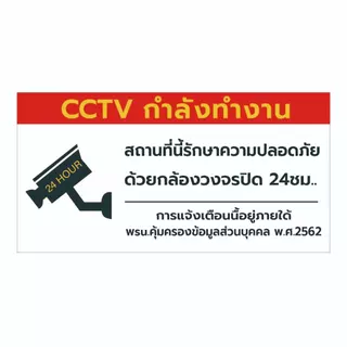 ป้ายเตือนมีกล้องวงจรปิด ป้ายเตือน PDPA ป้าย CCTV สถานที่นี้มีกล้องวงจรปิด 24ชั่วโมง1